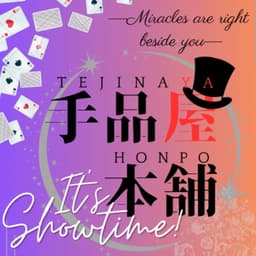 手品屋本舗