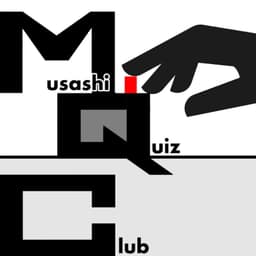 武蔵クイズ研究会