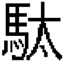 武蔵駄洒落研究会