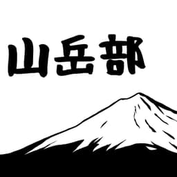 武蔵山荘