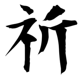 雑記旅団☆祈