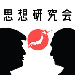 思想研究会