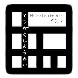 哲学止揚会