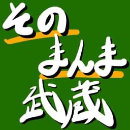 そのまんま武蔵