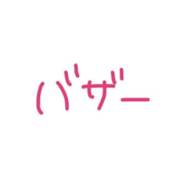 バザー