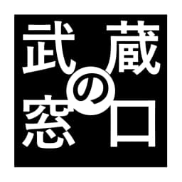 武蔵の窓口