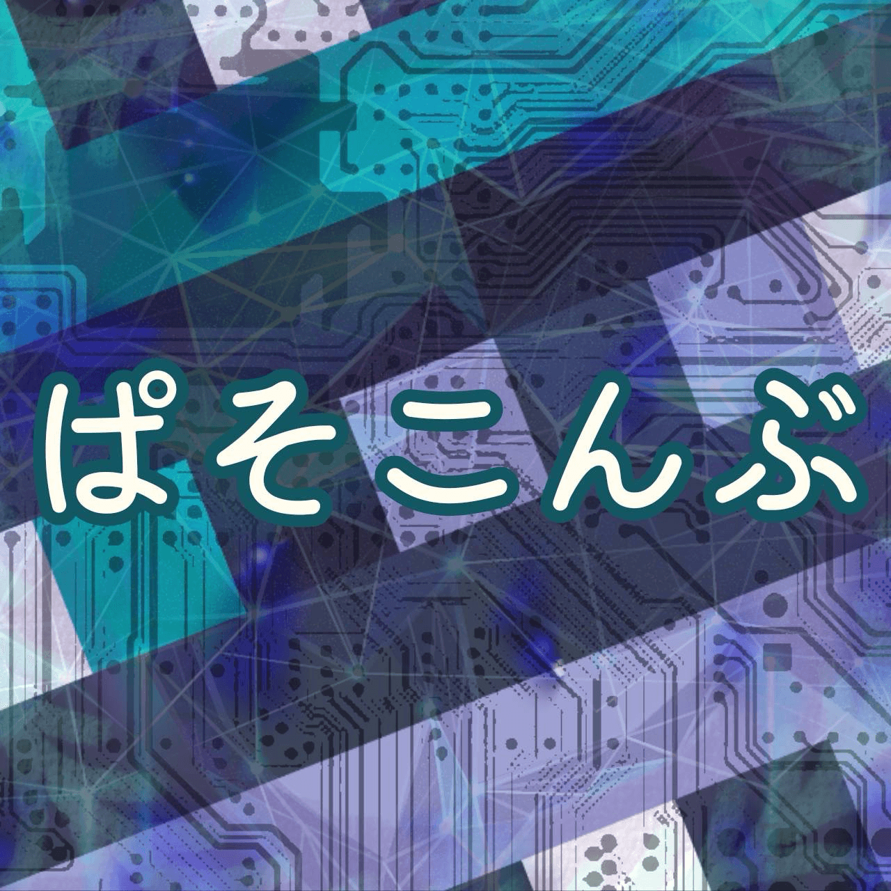 ぱそこんぶ