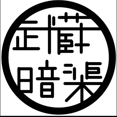 武蔵暗渠研究会