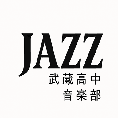 音楽部Jazz班