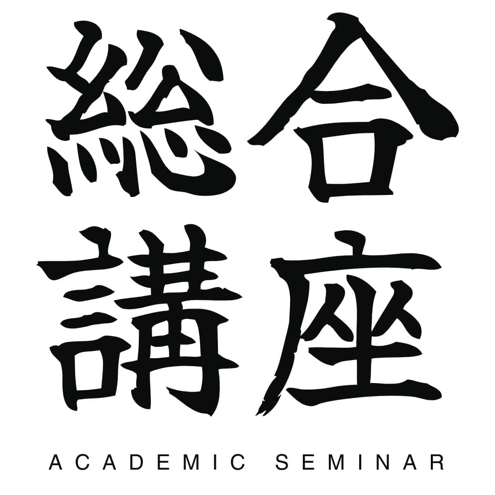 総合講座