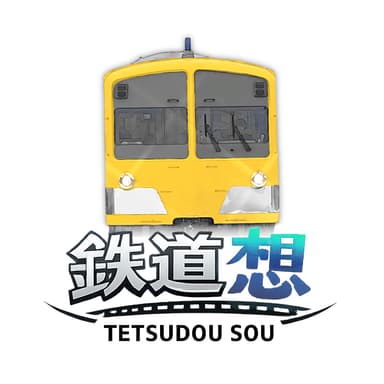 鉄道想