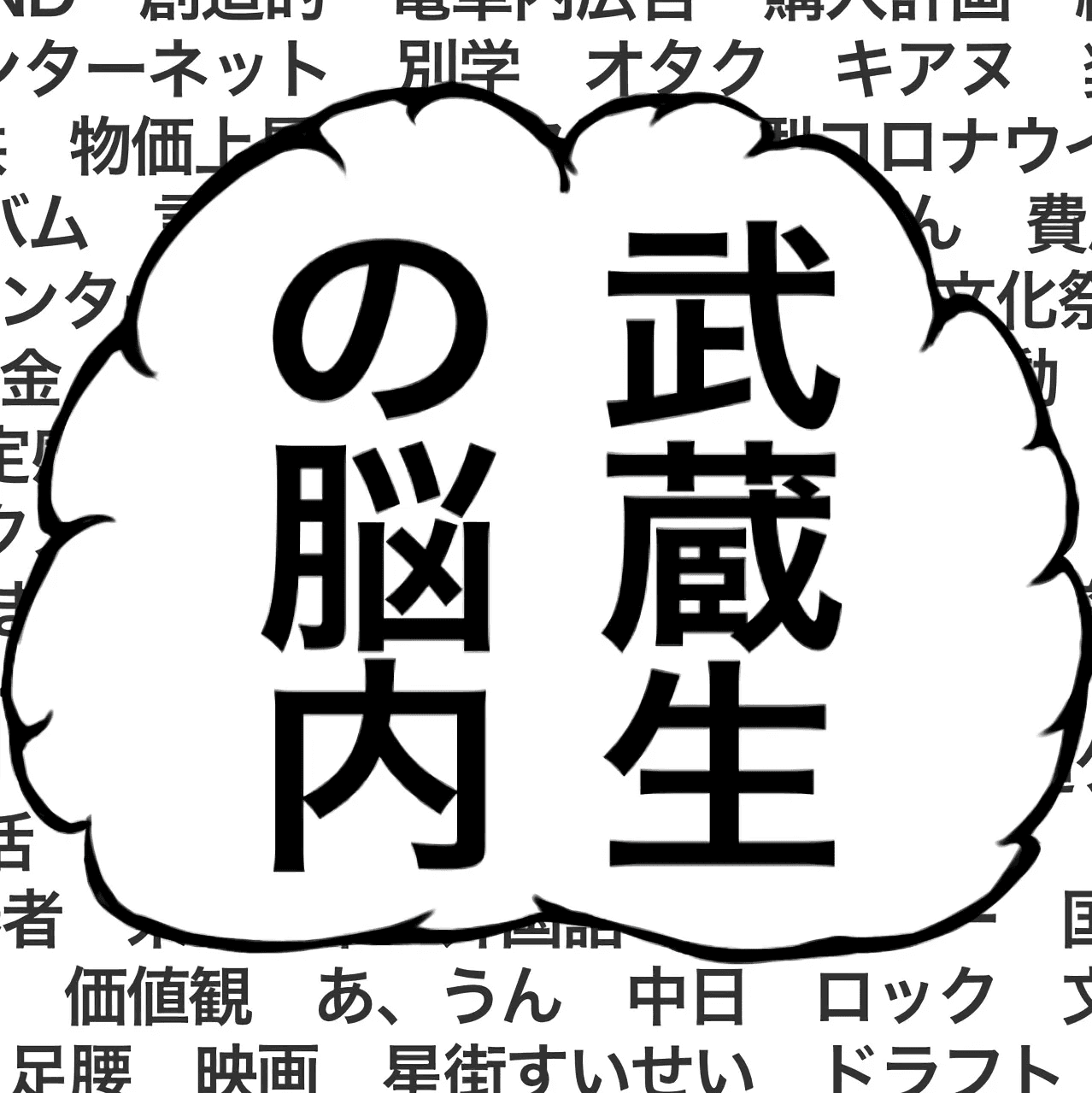 武蔵生の脳内