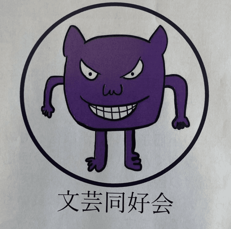 武蔵文芸同好会