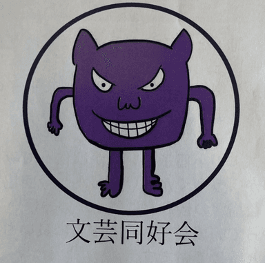 武蔵文芸同好会