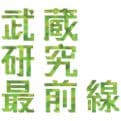 武蔵研究最前線アイコン