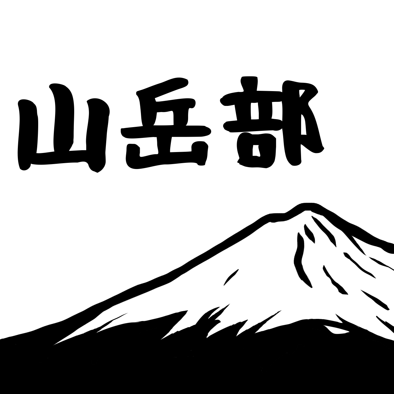 武蔵山荘のロゴ